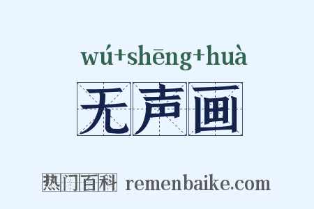 无声画是什么意思的图片